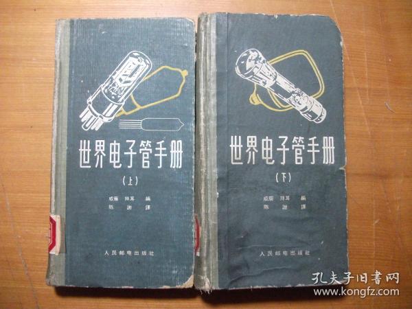 58年 世界电子管手册 上下册 精装（1958年1版1印 馆藏 ）