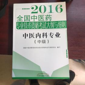 2016中医内科专业（中级）