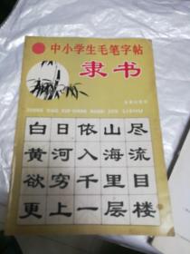 中小学生毛笔字帖.隶书