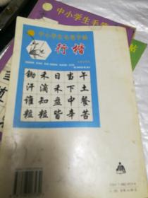 中小学生毛笔字帖.行楷