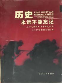 历史永远不会忘记：辽宁人民抗日斗争图文纪实