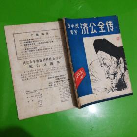 古小说专号济公全传1985.2