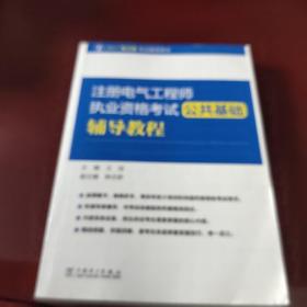 2017 注册电气工程师执业资格考试 公共基础辅导教程