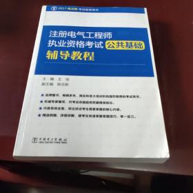 2017 注册电气工程师执业资格考试 公共基础辅导教程