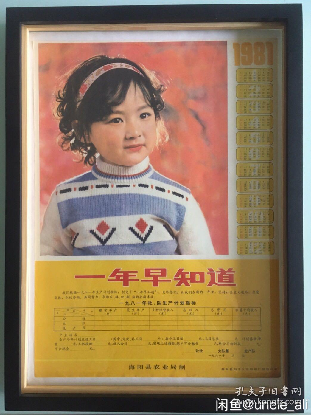 #每日一更# 1981年 一年早知道 怀旧年画挂历年历画收藏 品相如图 尺寸四开 全网络销售 喜欢的朋友不要错过