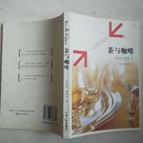 茶与咖啡:经济交往与文化礼仪:economical contact and cultural ritual