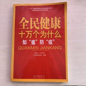 全民健康十万个为什么·知“瘟”防   “疫”