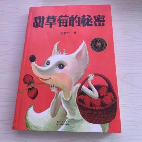 中小学生必读文学名著：甜草莓的秘密