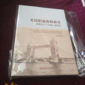英国职前教师教育～课程设计与实施个案研究