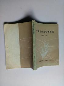 中国古典文学名著选