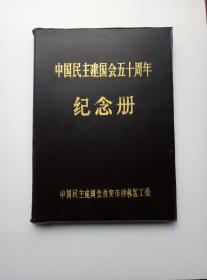 中国民主建国会五十周年（纪念册）·空白未用