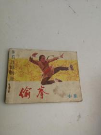 【连环画】偷拳 中