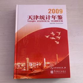 天津统计年鉴2009