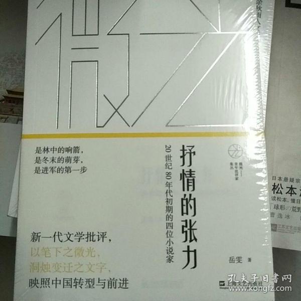 抒情的张力——20世纪80年代初期的四位小说家(微光：青年批评家集丛)