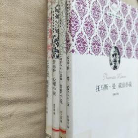 新文艺·外国文艺大师读本：托马斯·曼政治小说等四本合售