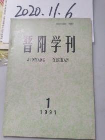 晋阳学刊  1991年1期