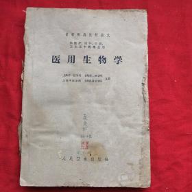 医用生物学    高等医学院校讲义（供医疗  儿科   口腔   卫生及中医事业用）1961年老版本 土纸，缺封面封底，品相一般如图