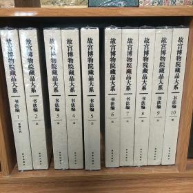 故宫博物院藏品大系·书法编1-20全