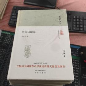 大家小书 唐宋词概说（精装本）