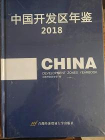 中国开发区年鉴2016