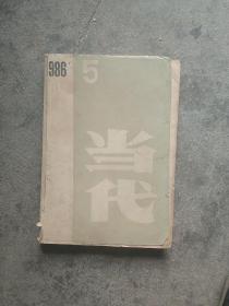 1986年杂志  当代第五期