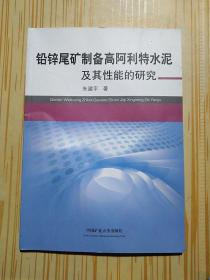 铅锌尾矿制备高阿利特水泥及其性能的研究