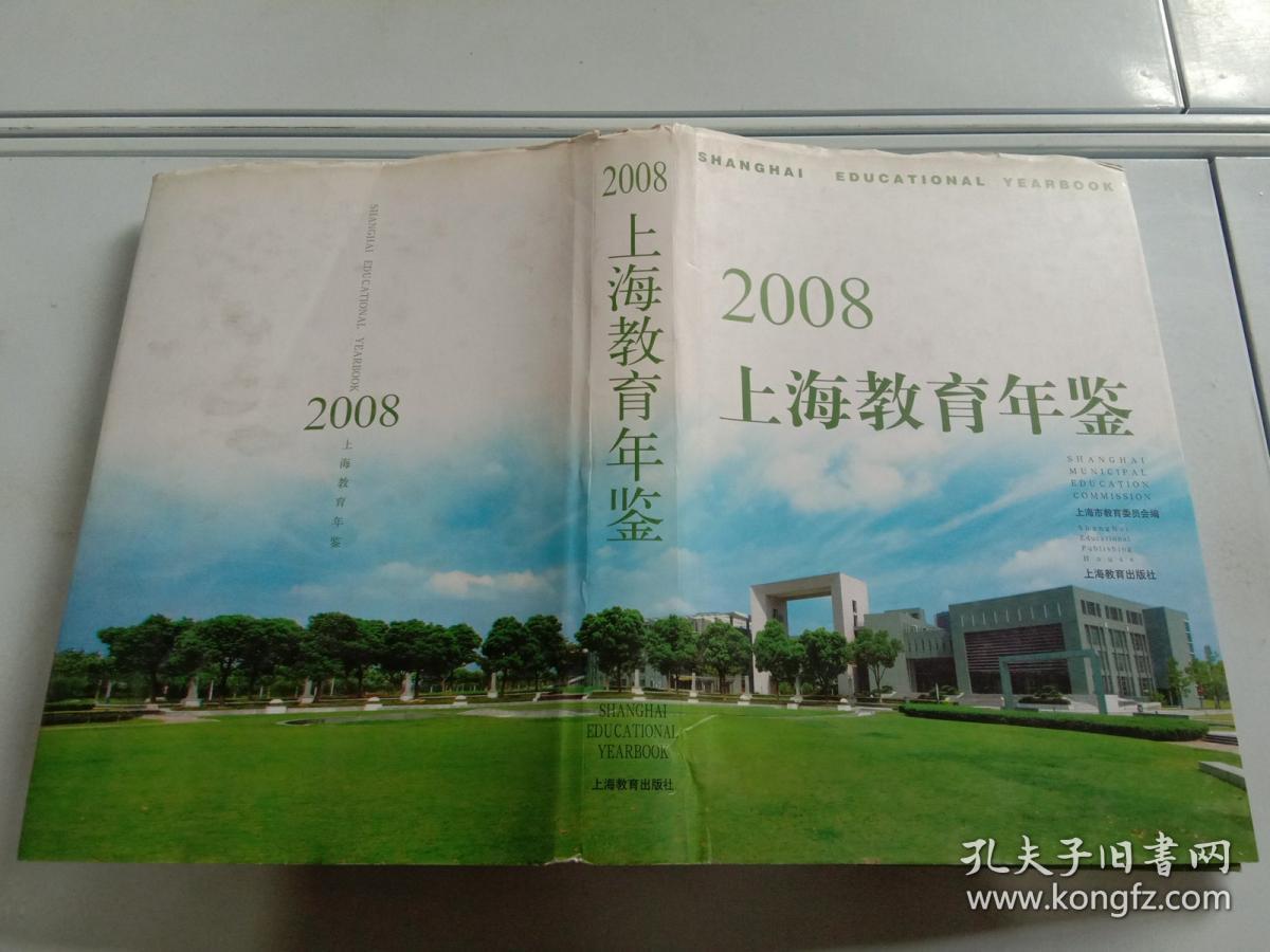 2008上海教育年鉴