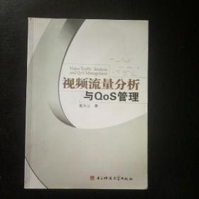 【全新 正版 包快递】《视频流量分析与QOS管理》 原价：45元，现25元 包快递 当天发