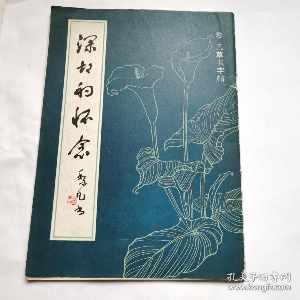 黎凡草书字帖《深深的怀念》纪念周总理文章