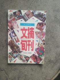 1991年文摘句刊合订本