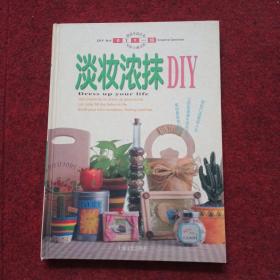 DIY一族：淡妆浓抹DIY