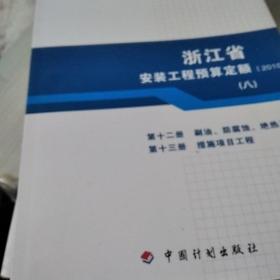 浙江省安装工程预算定额2010年版。一至十三册:八卷合售