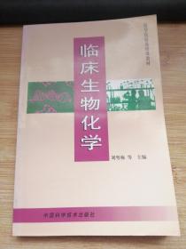 临床生物化学.
