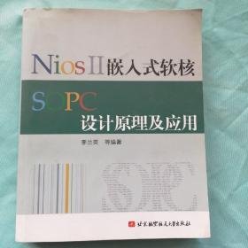 NiosII嵌入式软核SOPC设计原理及应用