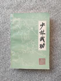 少林武功 科学普及出版社 1983年一版一印