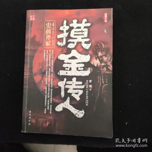 摸金传人4史前斧冢