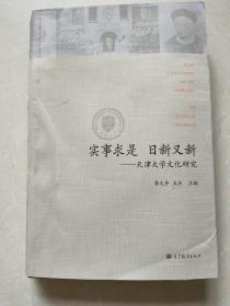 中国大学文化百年研究系列丛书·实事求是 日新又新：天津大学文化百年研究