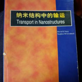 Transport in Nanostructures (内页全新,无划线)大批读博士期间复印的原版物理图书（凝聚态，光学，场论，统计物理学等等）转让，一本18/12元包邮。