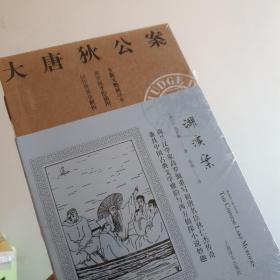 湖滨案（大唐狄公案）