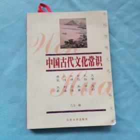 中国传统文化经典文库：中国古代文化常识