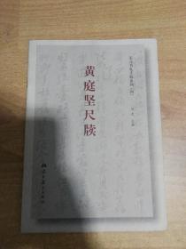 宋元书札手稿系列：黄庭坚尺牍