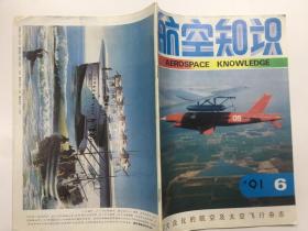 航空知识 1991年6月号