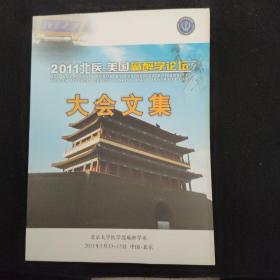 2011北医-美国麻醉学论坛·大会文集