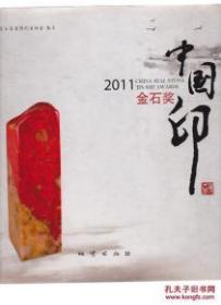 2011中国印金石奖