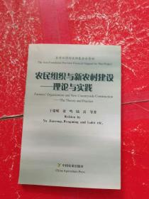 农民组织与新农村建设：理论与实践