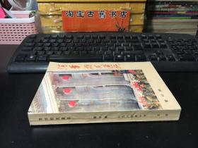 清华校友通讯 （复10期）1984年