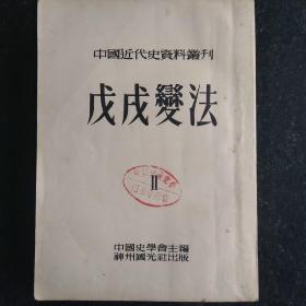 中国近代史资料丛刊 戊戌变法 2