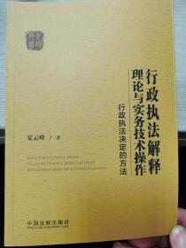 行政执法解释理论与实务技术操作