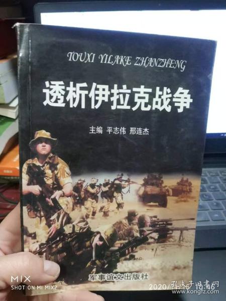 透析伊拉克战争 平志伟 邢连杰 / 军事译文 / 2003 / 1 / 2003 / 1 / 平装