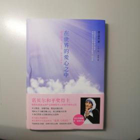 在世界的爱心之中：德兰修女的感想、故事与祷辞